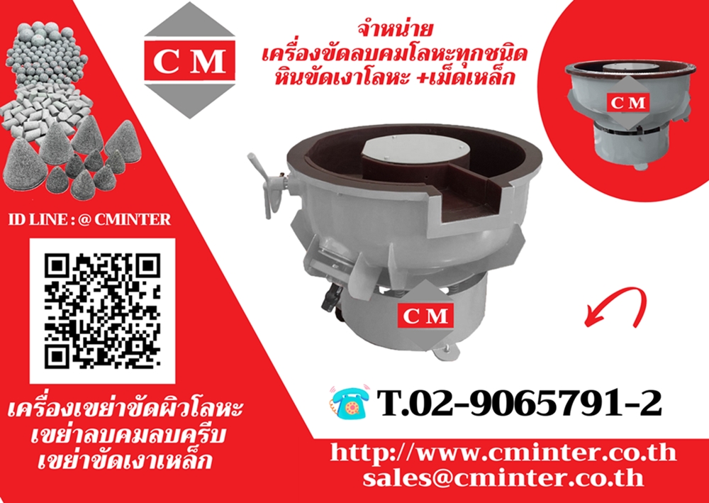 เครื่องขัดผิวโลหะแบบเขย่า / CM.INTERSUPPLY LTD 